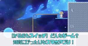 【かるおもスイッチ】評価レビュー！どんなゲーム？知育にぴったりなスマホアプリ！